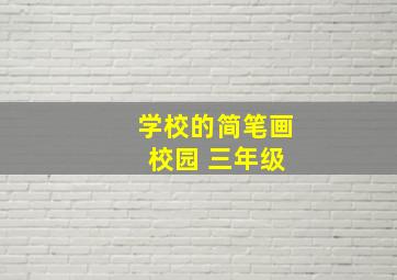 学校的简笔画 校园 三年级